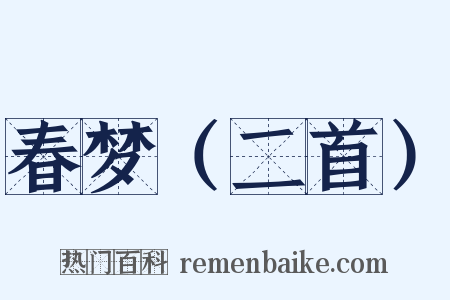春梦（二首）是什么意思的图片